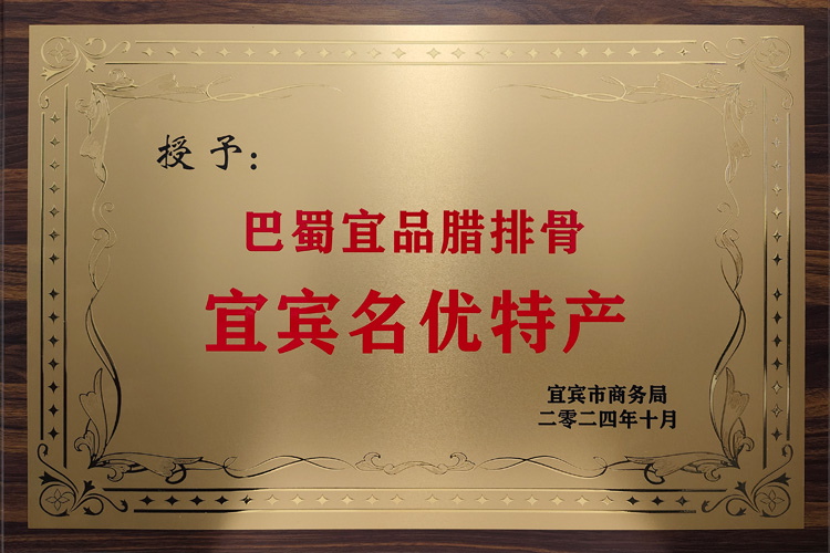 宜宾名优特产